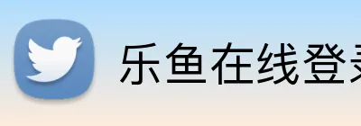 乐鱼在线登录平台 logo